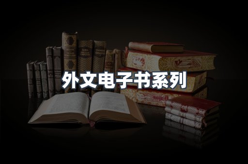 外文电子书系列